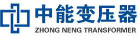 中沙油浸式变压器,中沙变压器生产厂家_中沙中能变压器厂家欢迎您